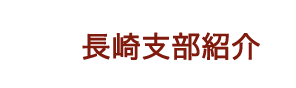 長崎支部紹介